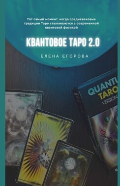 Квантовое Таро 2.0