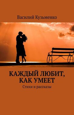 Каждый любит, как умеет. Стихи и рассказы