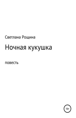 Ночная кукушка