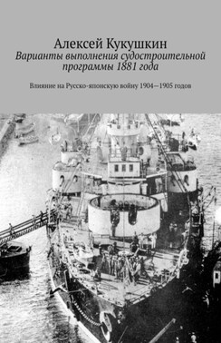 Варианты выполнения судостроительной программы 1881 года. Влияние на Русско-японскую войну 1904—1905 годов