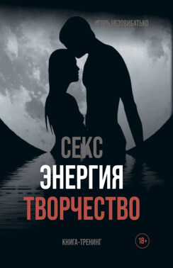 Секс, энергия, творчество