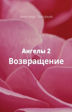 Ангелы-2. Возвращение