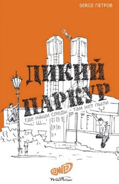 Дикий паркур. где наши следы – там нет пыли
