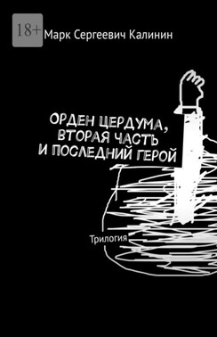 Орден Цердума, вторая часть и последний герой. Трилогия
