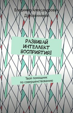Развивай интеллект восприятия! Твой помощник по совершенствованию