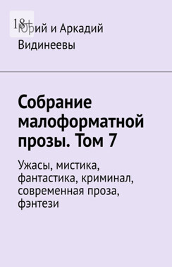 Собрание малоформатной прозы. Том 7. Ужасы, мистика, фантастика, криминал, современная проза, фэнтези