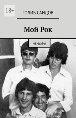 Мой Рок. Мемуары