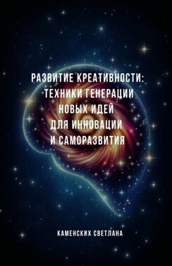 Развитие креативности: техники генерации новых идей для инновации и саморазвития