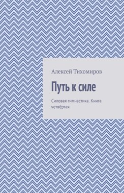 Путь к силе. Силовая гимнастика. Книга четвёртая
