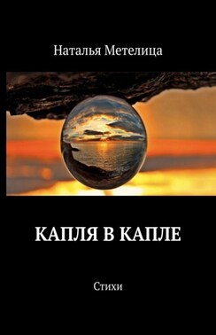 КАПЛЯ В КАПЛЕ. Стихи