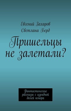Пришельцы не залетали? Фантастические рассказы с изрядной долей юмора
