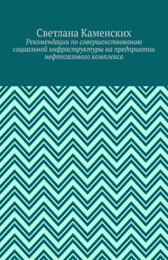 Рекомендации по совершенствованию социальной инфраструктуры на предприятии нефтегазового комплекса