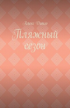 Пляжный сезон