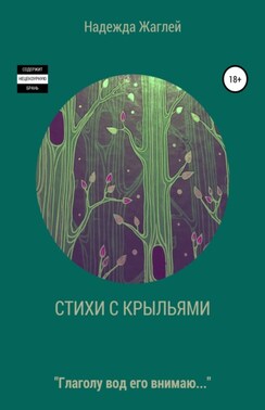Стихи с крыльями