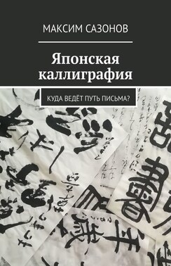 Японская каллиграфия. Куда ведёт путь письма?