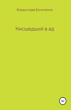 Нисшедший в ад