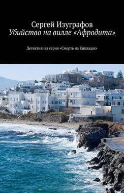 Убийство на вилле «Афродита». Детективная серия «Смерть на Кикладах»
