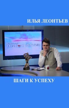 Шаги к успеху