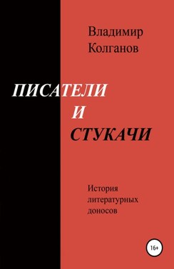Писатели и стукачи