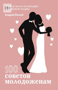 100 советов молодоженам