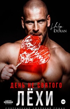 День не святого Лёхи
