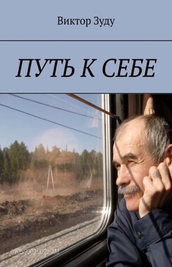 Путь к себе