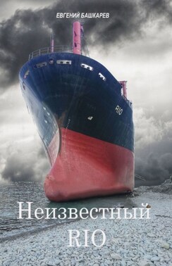 Неизвестный «Rio»