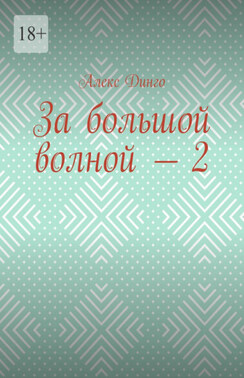 За большой волной – 2
