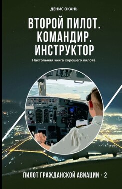 Второй пилот. Командир. Инструктор. Настольная книга хорошего пилота. Пилот гражданской авиации – 2