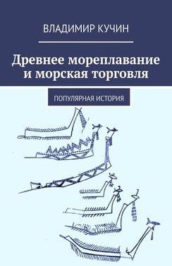 Древнее мореплавание и морская торговля. Популярная история