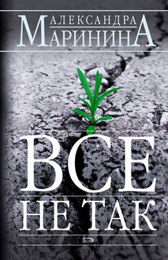 Всё не так