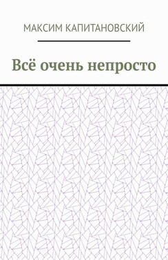 Всё очень непросто