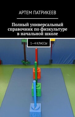 Полный универсальный справочник по физкультуре в начальной школе. 1—4 классы