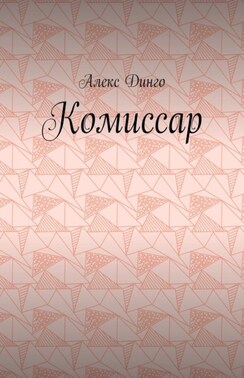Комиссар