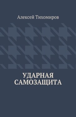 Ударная самозащита. Драка. Книга четвёртая