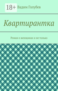 Квартирантка. Роман о женщинах и не только