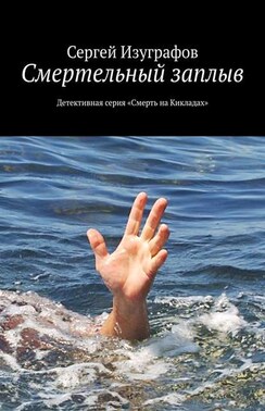 Смертельный заплыв. Детективная серия «Смерть на Кикладах»