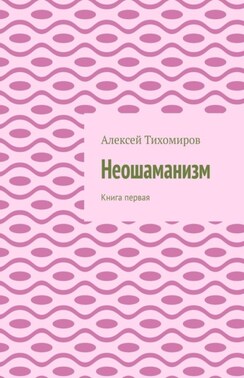 Неошаманизм. Книга первая