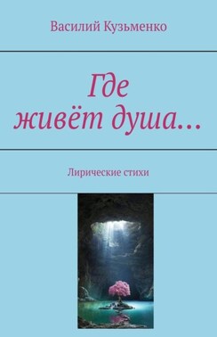 Где живёт душа… Лирические стихи