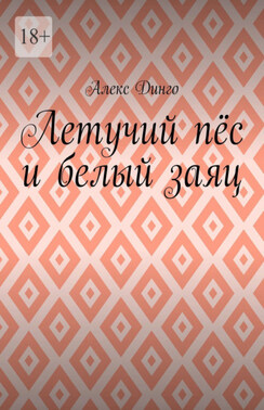 Летучий пёс и белый заяц