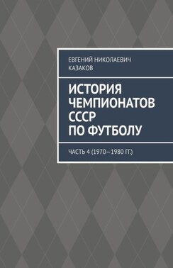 История чемпионатов СССР по футболу. Часть 4 (1970—1980 гг.)