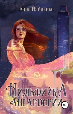Нильфийка Ангардории