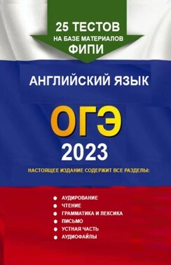 25 тестов на базе материалов ФИПИ. Английский язык, ОГЭ. 2024