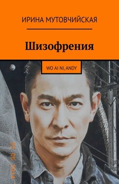 Шизофрения. Я люблю тебя, Andy. Wo ai ni, Andy