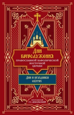 Дни богослужения Православной Кафолической Восточной Церкви: Дни и праздники святых