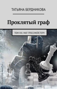 Проклятый граф. Том VIII. Мат гроссмейстеру