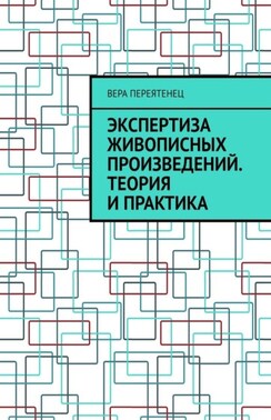 Экспертиза живописных произведений. Теория и практика