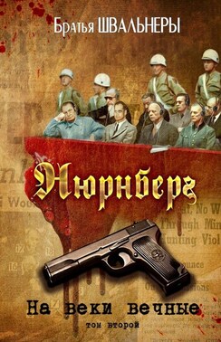 Нюрнберг. На веки вечные. Том второй