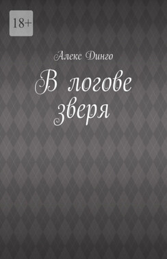 В логове зверя