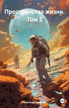 Пространство жизни том-2
